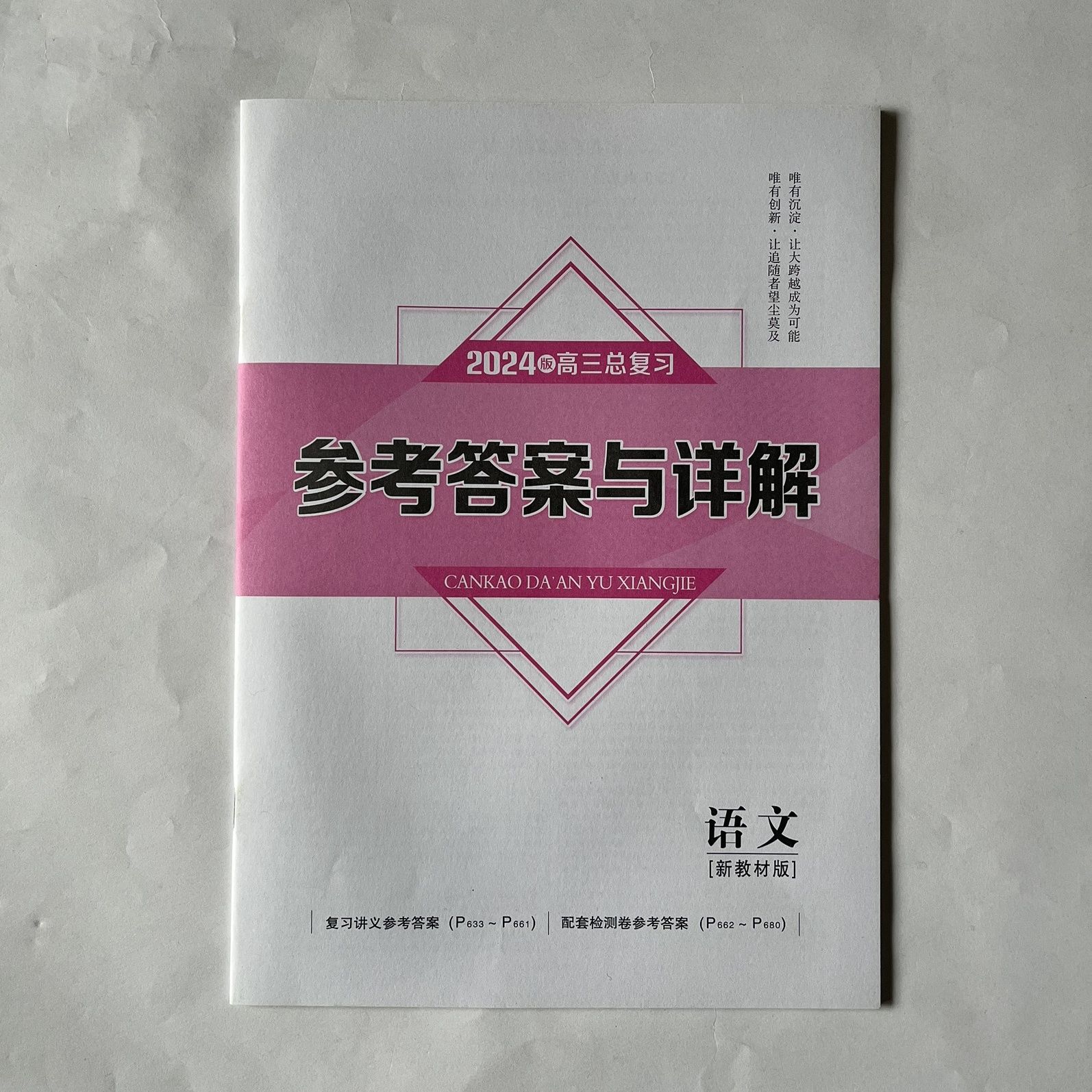 2024创新方案【新】高三总复习配套~素养提升训练及参考答案 参考答案与详解 数学