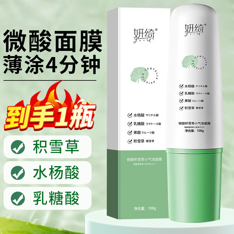 妍绮微酸积雪草小气泡面膜自发泡官方收缩毛孔黑头旗舰清洁泥男士 1支