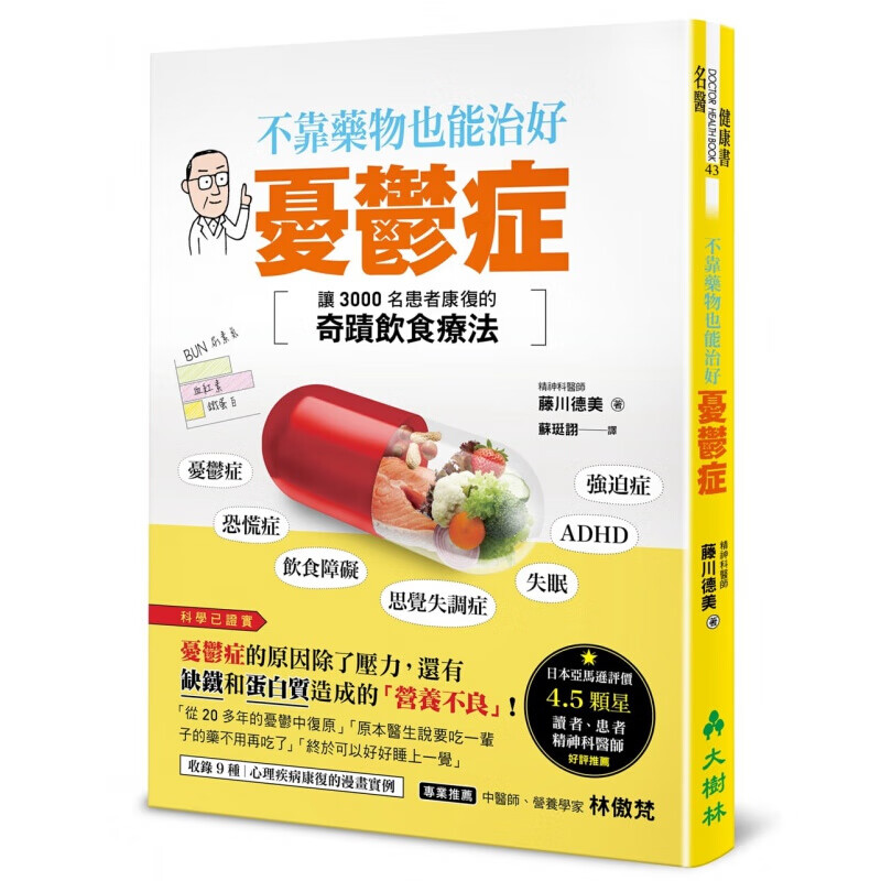 现货台版不靠药物也能治好忧郁症 让3000名患者康复的奇迹饮食疗法养生保健