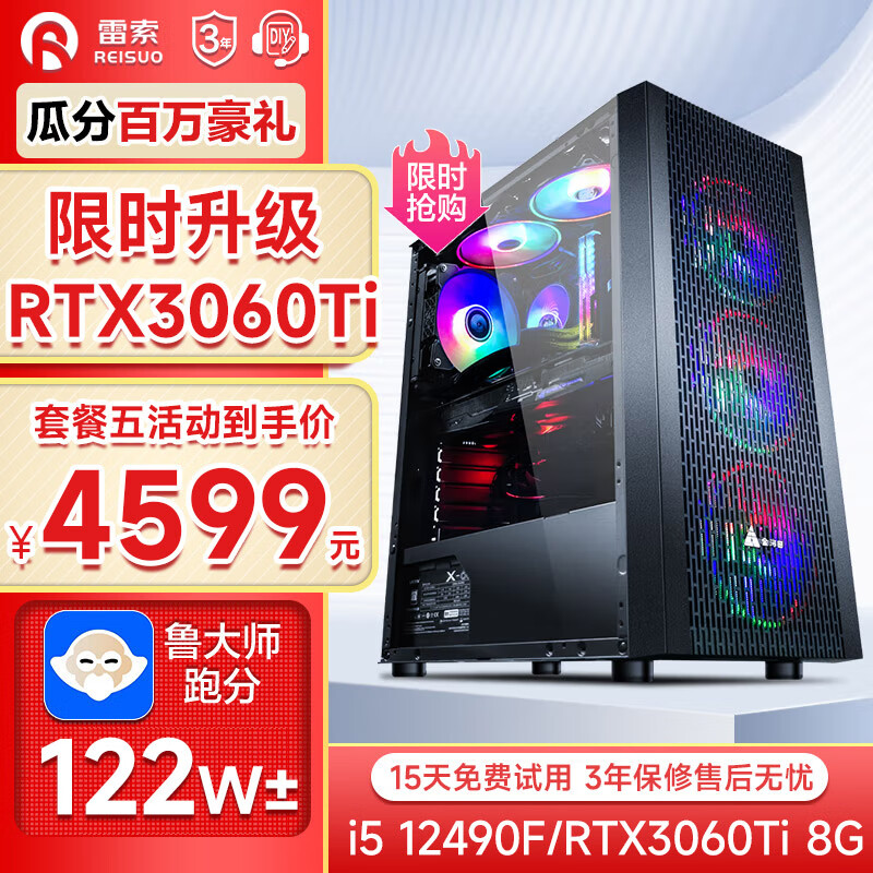 雷索 i5 12490F/RTX2060/3060Ti电竞吃鸡游戏台式电脑主机DIY组装机全套整机 套五：i5 12490F丨16G丨3060Ti独显