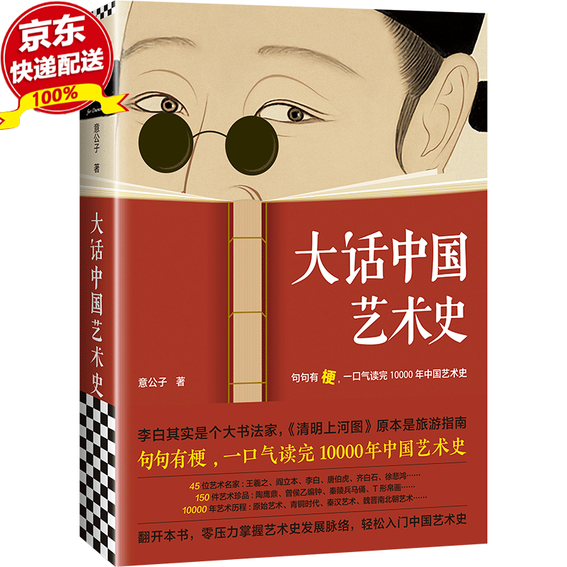 大话中国艺术史意公子+中华上下五千年 艺术历史 原始艺术、青铜时代、秦汉艺术、魏晋南北朝 大话中国艺术史意公子
