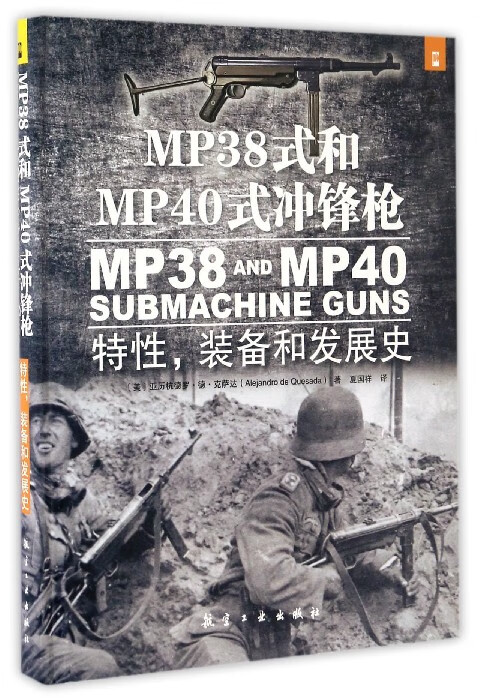 MP38式和MP40式冲锋枪(特性装备和发展史)(精)