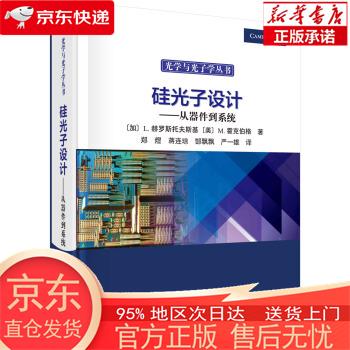 【正版图书全新速发】硅光子设计——从器件到系统 (加)卢卡斯·赫罗斯托夫斯基(Lukas Chrostowski)，等 科学出版社