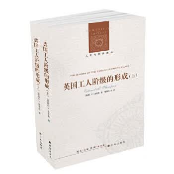 人文与社会译丛：英国工人阶级的形成【正版图书，放心购买】