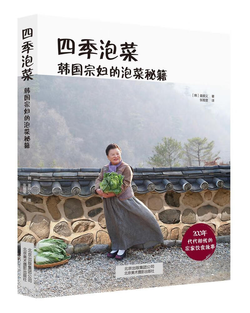 四季泡菜:韩国宗妇的泡菜秘籍 姜顺义 烹饪/美食 9787805015750