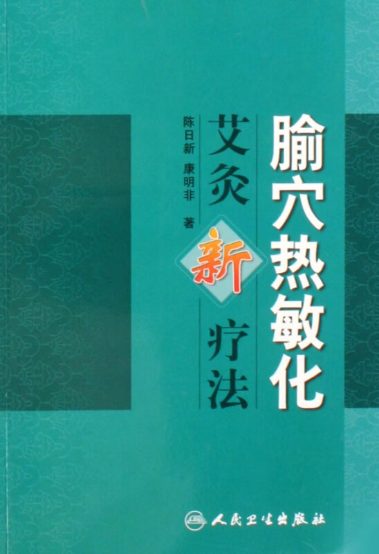 腧穴热敏化艾灸新疗法