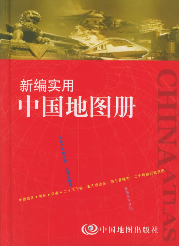 新编实用中国地图册