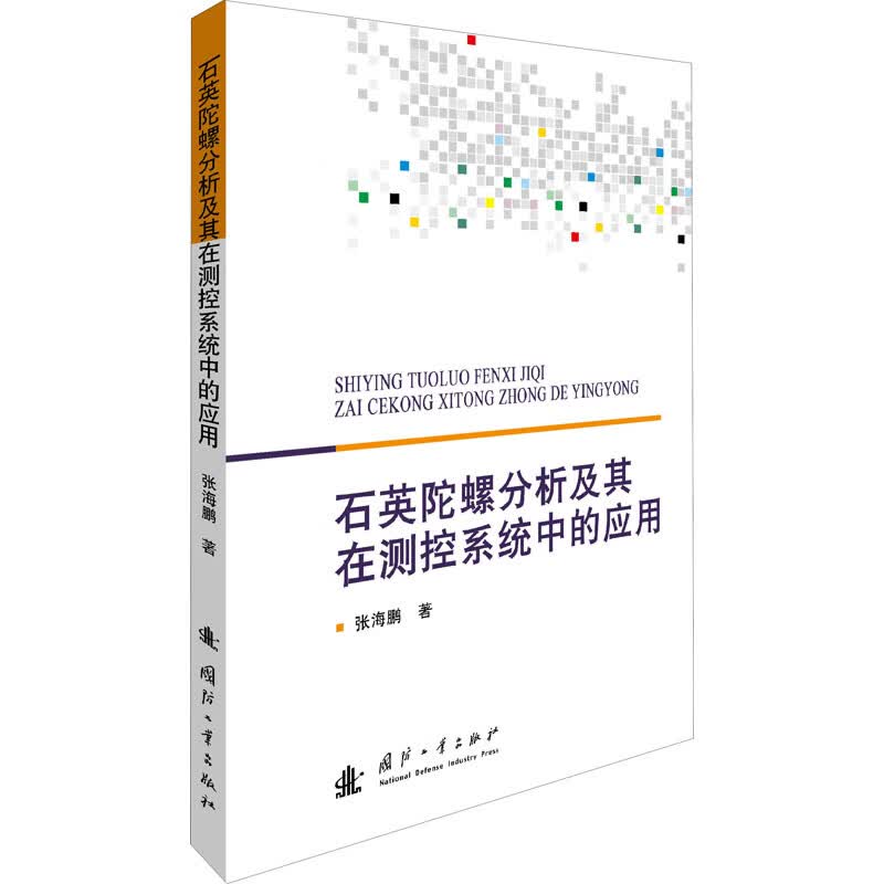 石英陀螺分析及其在测控系统中的应用