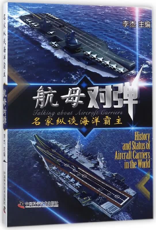 航母对弹(名家纵谈海洋霸主)