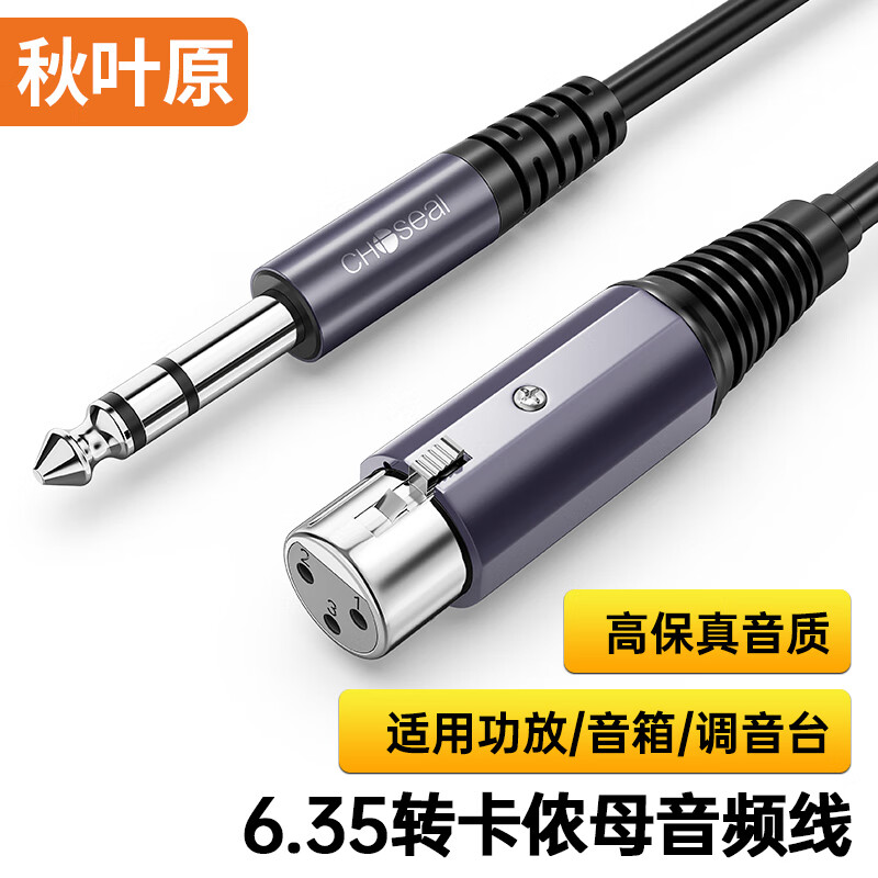 秋叶原（CHOSEAL） 6.35mm转卡侬母话筒音频线 6.5对卡农母口三芯XLR立体声 麦克风调音台音响功放连接线5米QS3560T5