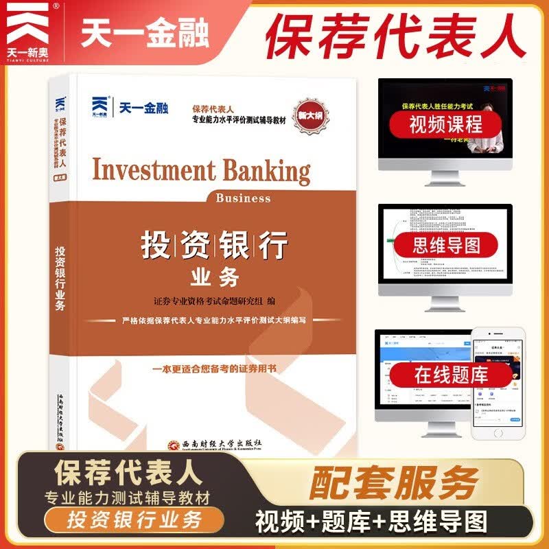 备考2023证券专项投资银行业务保荐代表人胜任能力考试书教材+试卷上下册上机题库银行真题证券业sac证劵基金从业考试用书2023 投资银行业务【教材】
