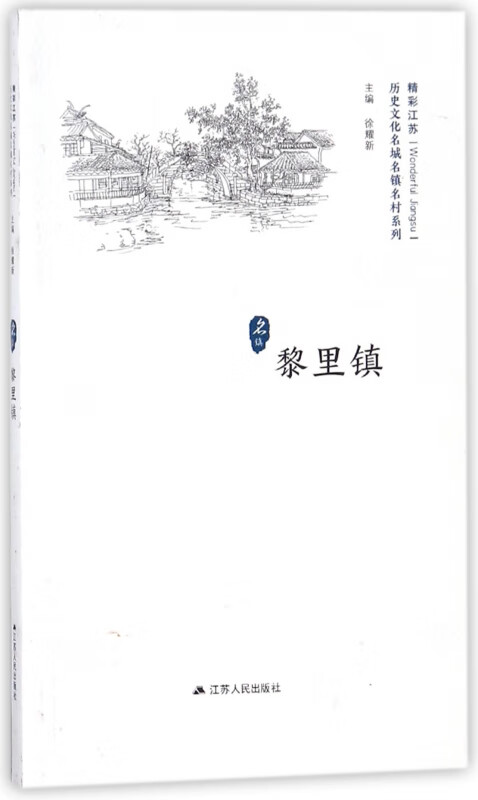 黎里镇/历史文化名城名镇名村系列