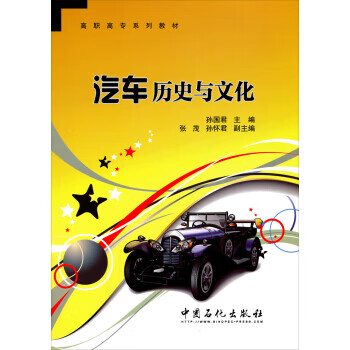 保证正版 汽车历史与文化 孙国君,张茂,孙怀君 中国石化出版社 9787