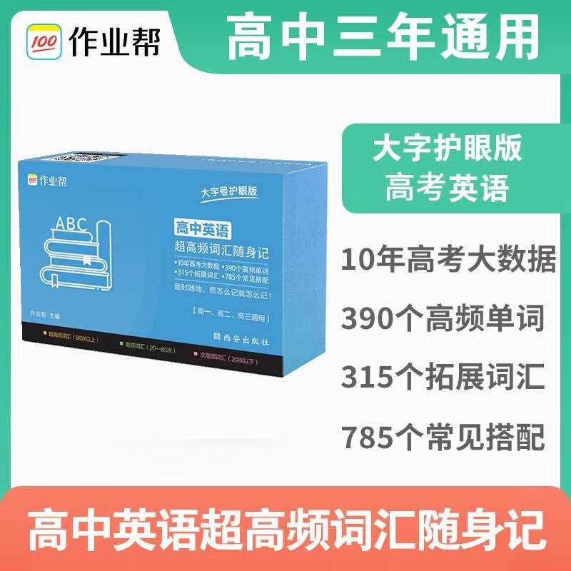 新版作业帮高中英语超高频词汇随身记 记忆手卡新高考新教材必修单词 高一二三通用高考掌中宝图文速解表格速记经典例句小卡片怎么看?