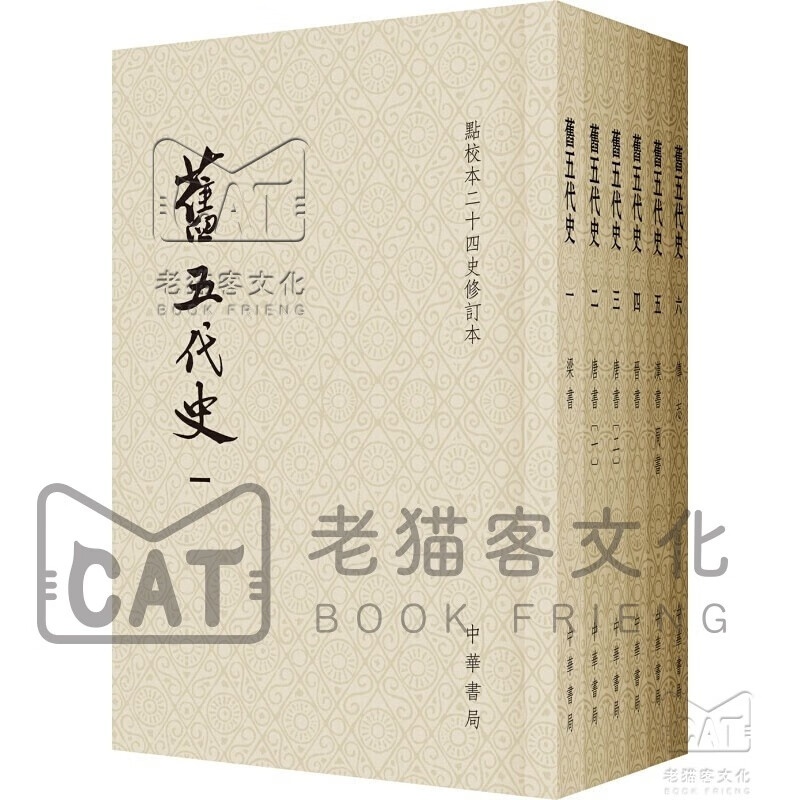 点校本二十四史修订本：旧五代史（平装全6册）