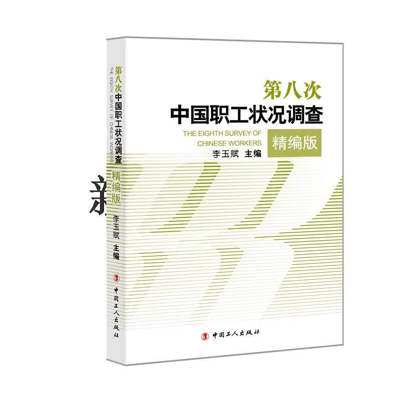 第八次中国职工状况调查：精编版 李玉赋写 工人出版社 政治/军事 书籍