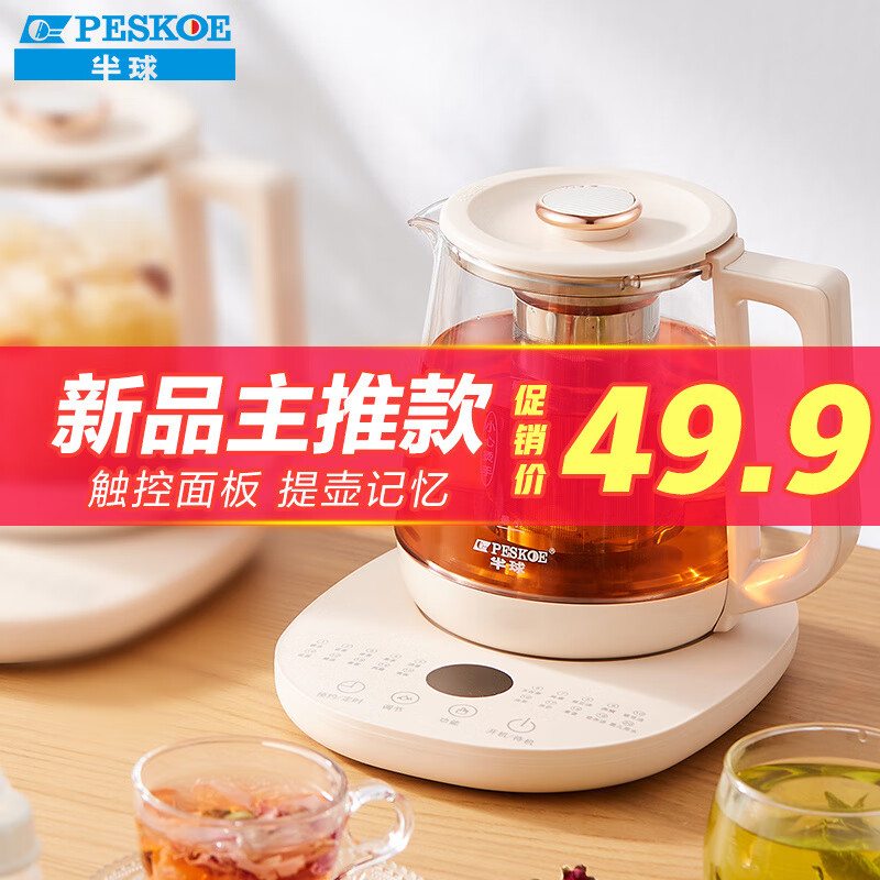 半球（PESKOE）养生壶 煮茶器 烧水壶 煮茶壶 多段保温迷你玻璃花茶壶 智能恒温电热水壶 无滤网高性价比高么？