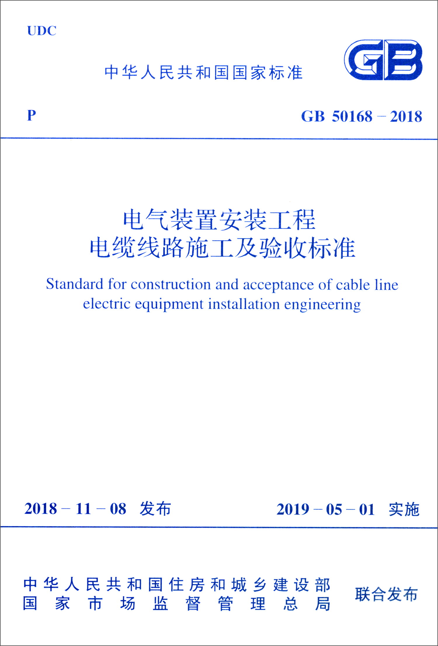 中华人民共和国国家标准（GB 50168-2018）：电气装置安装工程电缆线路施工及验收标准