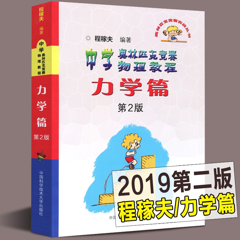 【正版直发】中学奥林匹克竞赛物理教程力学篇 第2版 第二版 程稼夫 中国科学技术大学出版社