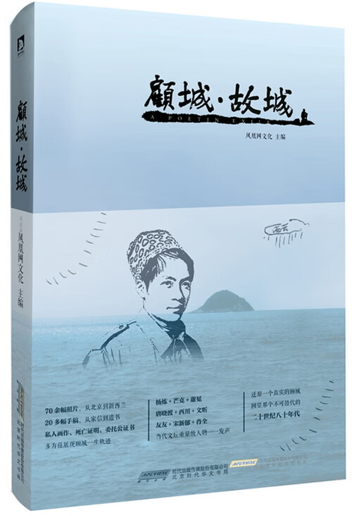 顾城 故城