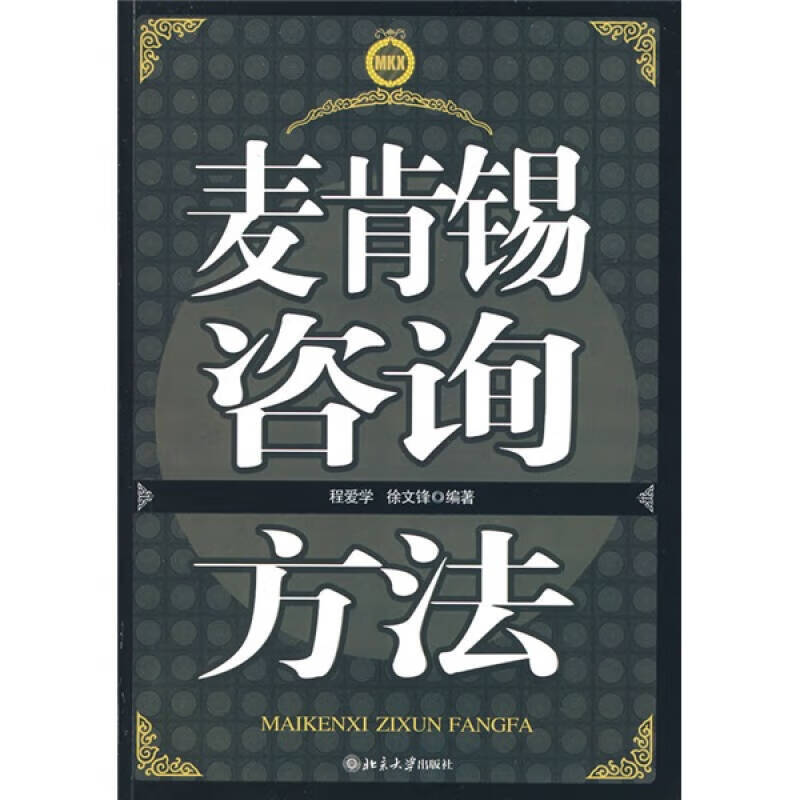 麦肯锡咨询方法【正版图书,放心购买】