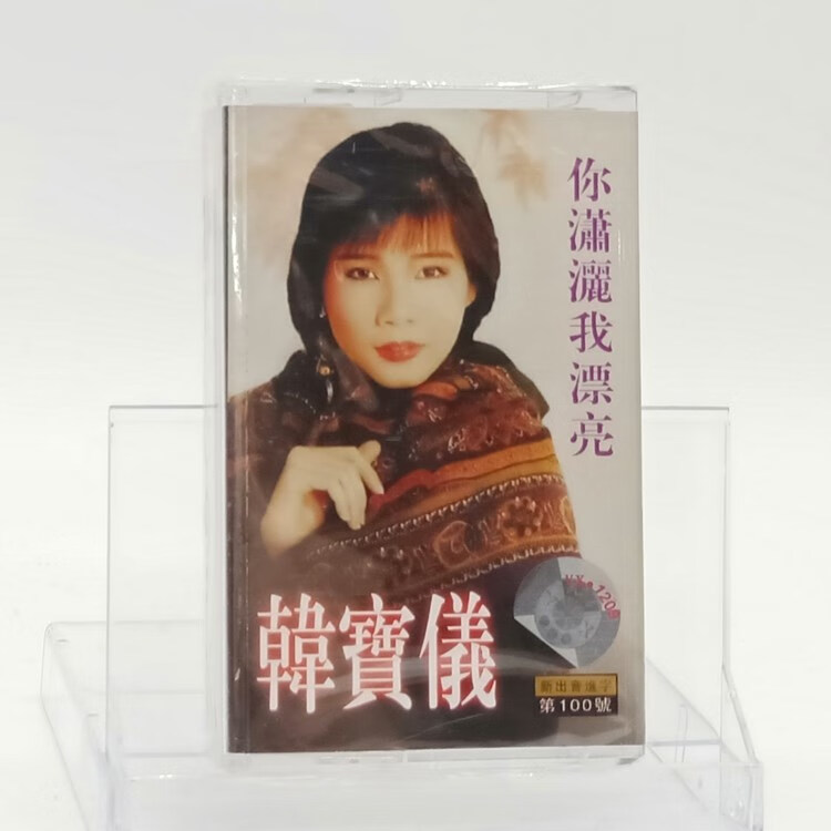 绝版磁带 经典老歌 韩宝仪经典专辑 你潇洒我漂亮 全新未拆卡带属于什么档次？