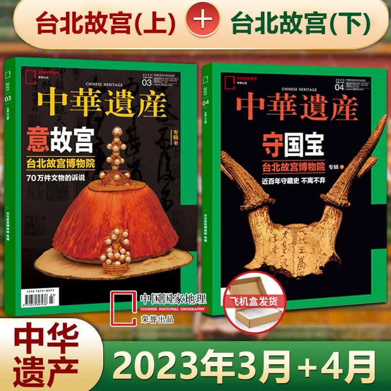 现货 中华遗产杂志 【台北故宫上下】2023年3月-4月