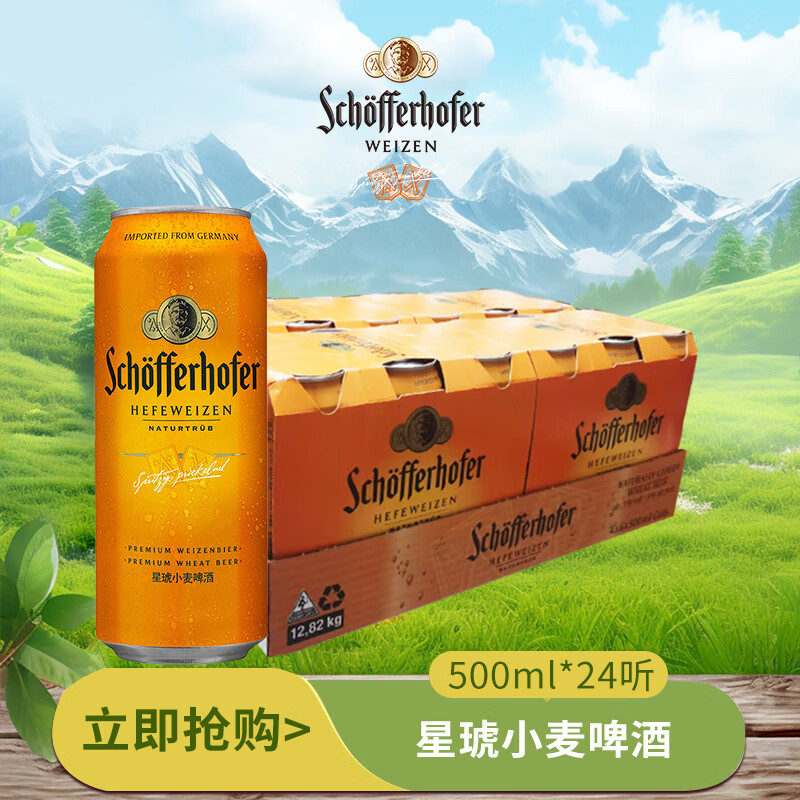 星琥（Schofferhofer）小麦啤酒500ml*24听 春日畅饮 整箱装 德国原装进口