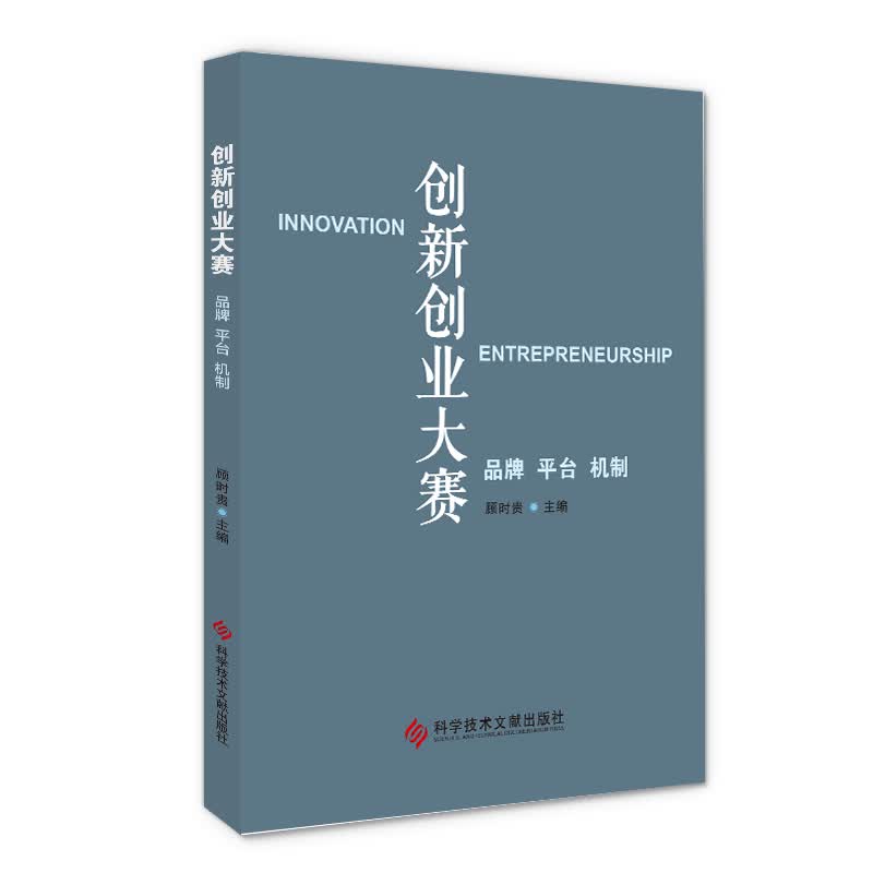 创新创业大赛(品牌平台机制)(精)