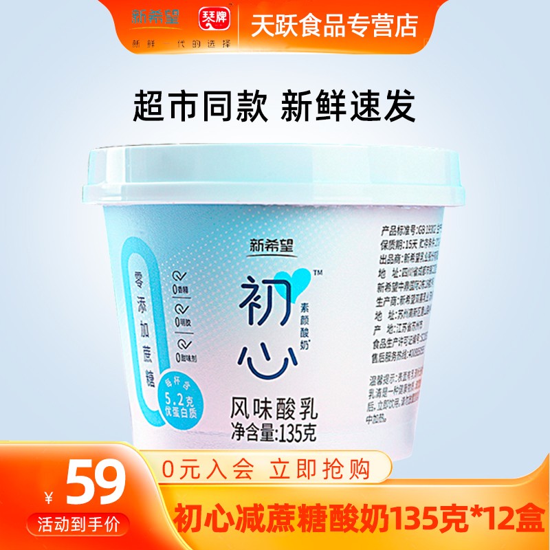 新希望 琴牌青岛产初心减蔗糖酸奶盒装酸奶风味酸牛奶素颜主义 135克*12盒