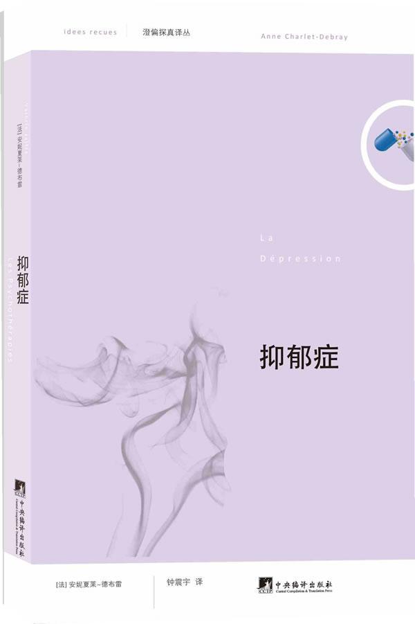 抑郁症 贝尔纳·格朗热 心理学 9787511716606