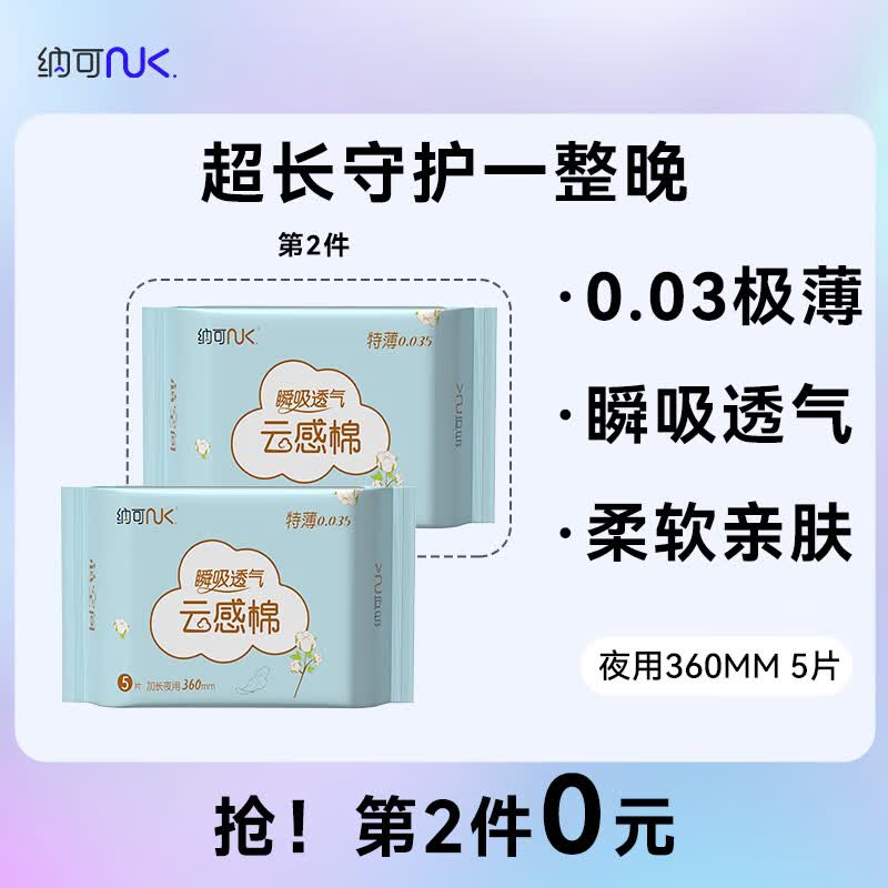 纳可卫生巾极薄透气 云感棉柔防漏零绒毛浆 夜用姨妈巾360mm5片属于什么档次？
