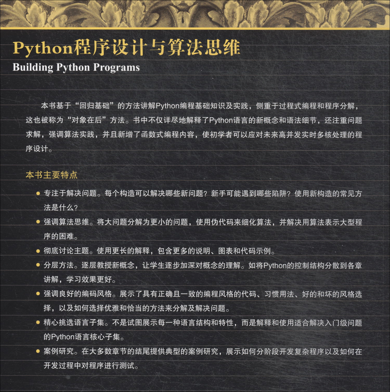 Python程序设计与算法思维