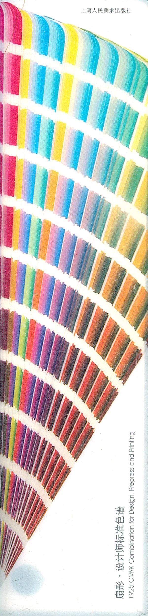 扇形·设计师标准色谱 张兆蓉 编著【正版书】