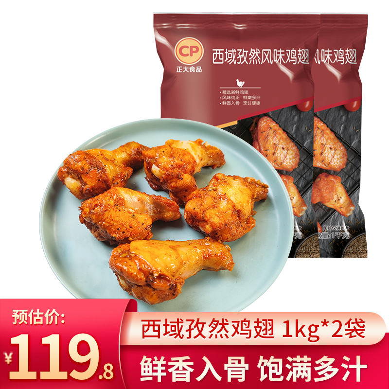 正大食品 鸡翅 炸鸡脆皮鸡 夜宵网红小吃零食  西域孜然鸡翅 1kg*2袋