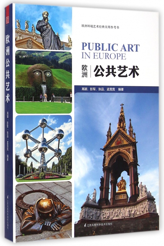 欧洲公共艺术(欧洲环境艺术经典实用参考书)