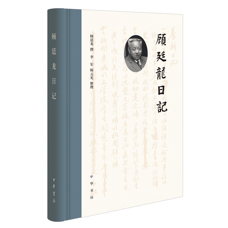 顾廷龙日记（精）
