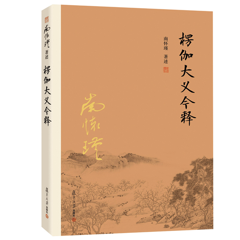 楞伽大义今释南怀瑾楞伽经全本大义白话今释解读本佛教经文书籍fd