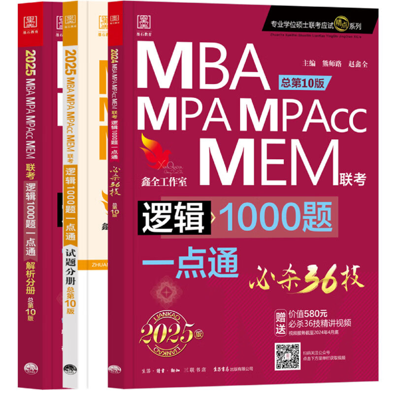 【官方正版】2025管综联考教材陈剑赵鑫全MBA/MPA/MPAcc/MEM199管理联考与396经济类联考综合能力陈剑数学高分指南赵鑫全逻辑精点孙永逻辑写作英语分册 2025逻辑1000题一点通