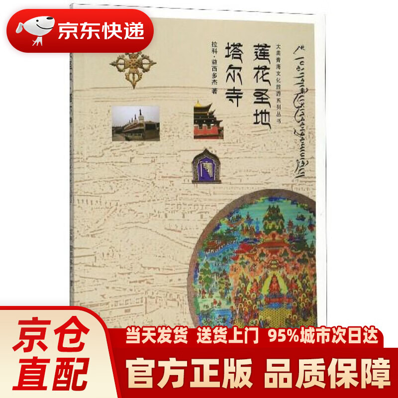 【新华正版图书】莲花圣地·塔尔寺 拉科·益西多杰 青海人民出版社 9787225047058