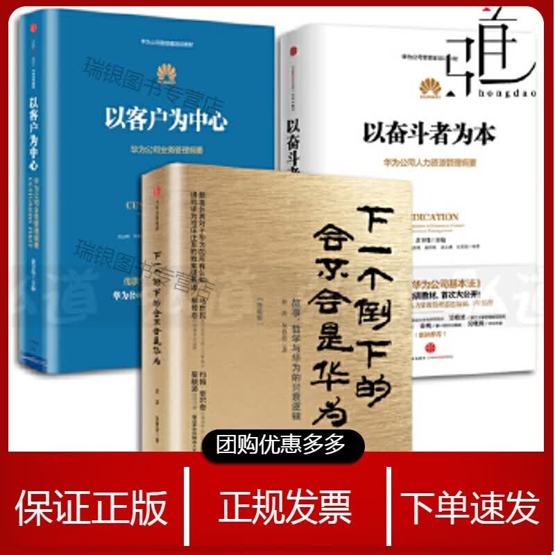 华为管理者内训书系套装3册(以客户为中心+以奋斗者为本+下一个倒下的会不会是华为 黄卫伟 华为公司人力资源 企业管理 培训