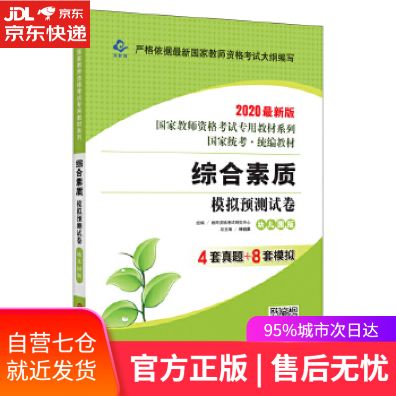 【新华书店】2020国家教师资格考试教材系列 幼儿园版 试卷·综合素质 模拟预测试卷 教师资格考试研究中心
