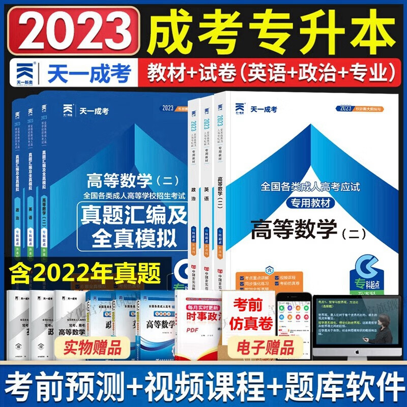 现货2023年成人高考专升本教材 成考专升本教材2023 成人高考专升本教材2023 成考教材2023 政治 英语 高等数学二 教材 真题汇编及全真模拟 全套6本