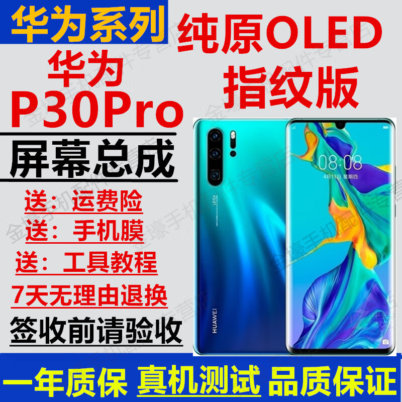 佳维若 华为p30 P30Pro屏幕总成液晶显示触摸屏内外一体屏 P30Pro屏幕【加框黑色】原OLED指纹版怎么样,好用不?