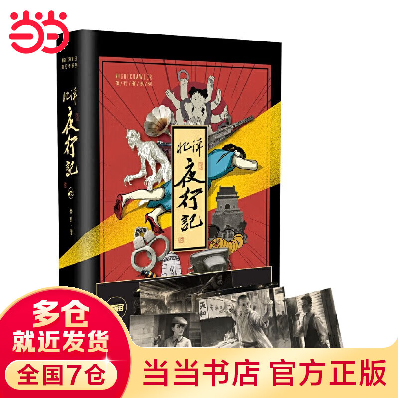 北洋夜行记134系列 金醉 魔宙经典悬疑