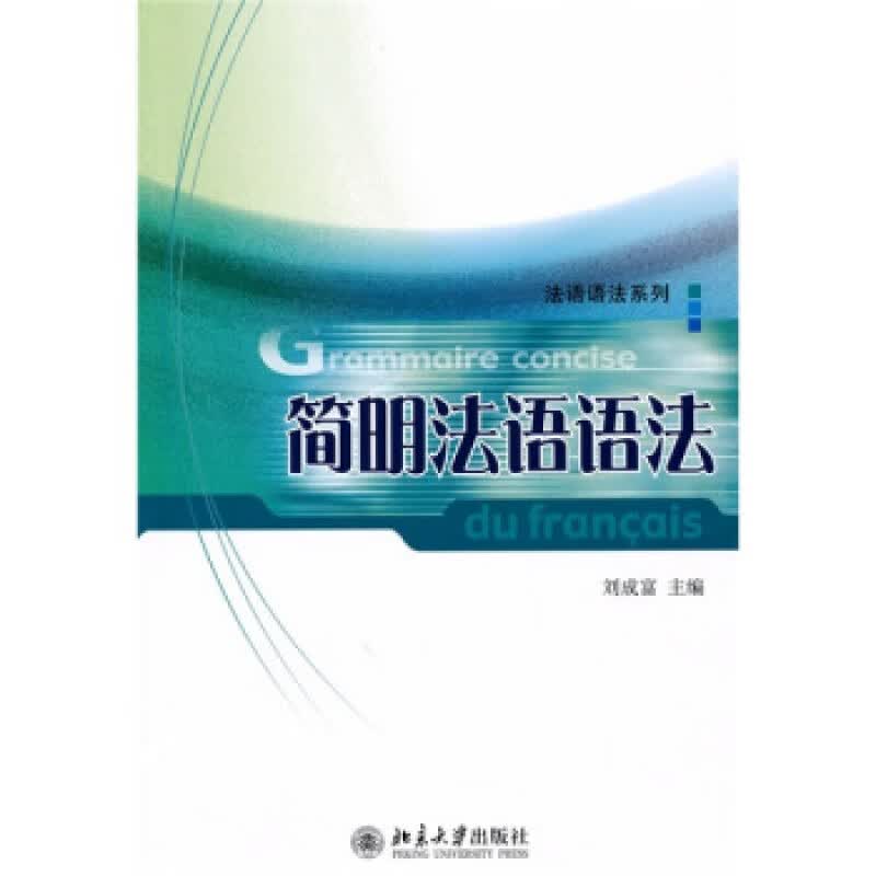 正版简明法语语法北京大学出版社