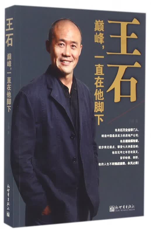 王石