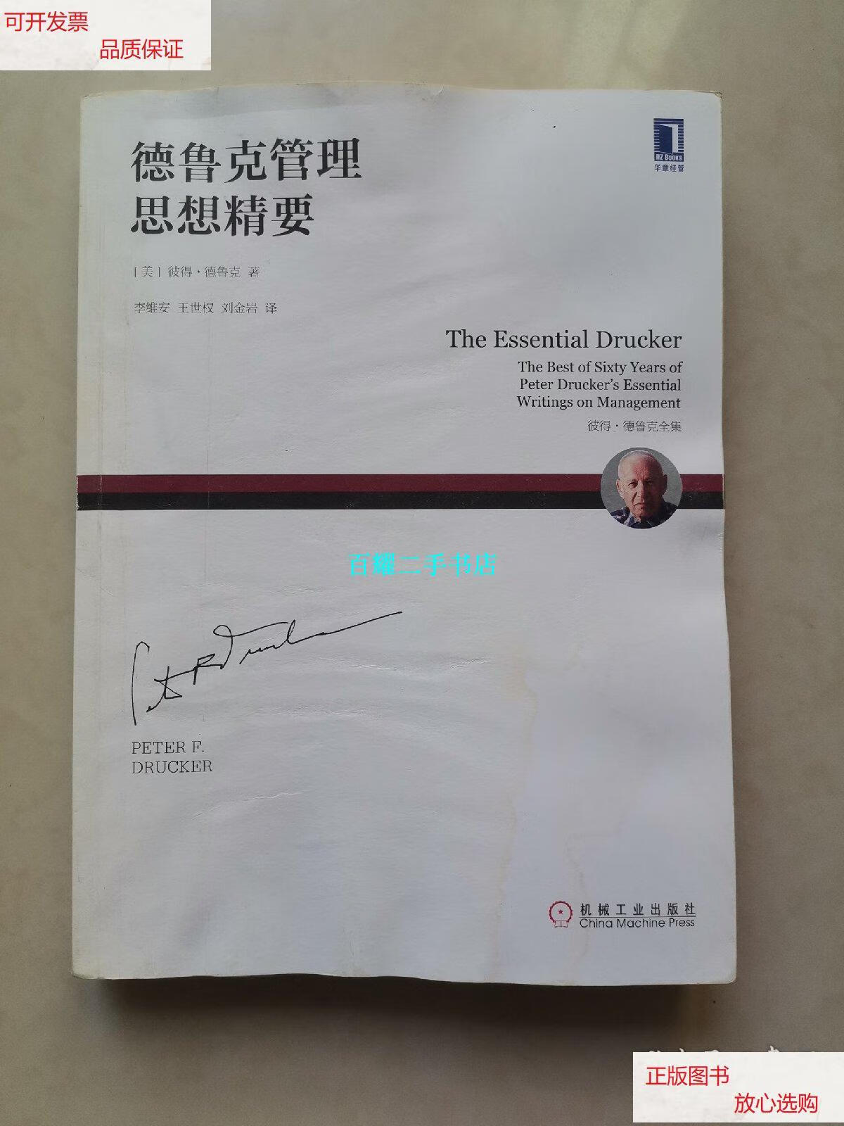 【二手9成新】德鲁克管理思想精要 /彼得·德鲁克· 机械工业出版社