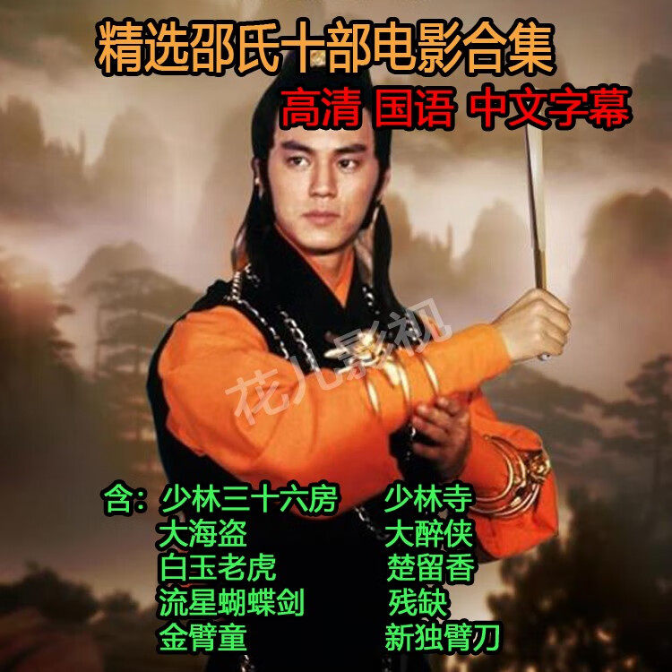 戚迹高清经典功夫武打动作电影dvd碟片 邵氏10部电影合集dvd光盘 国语