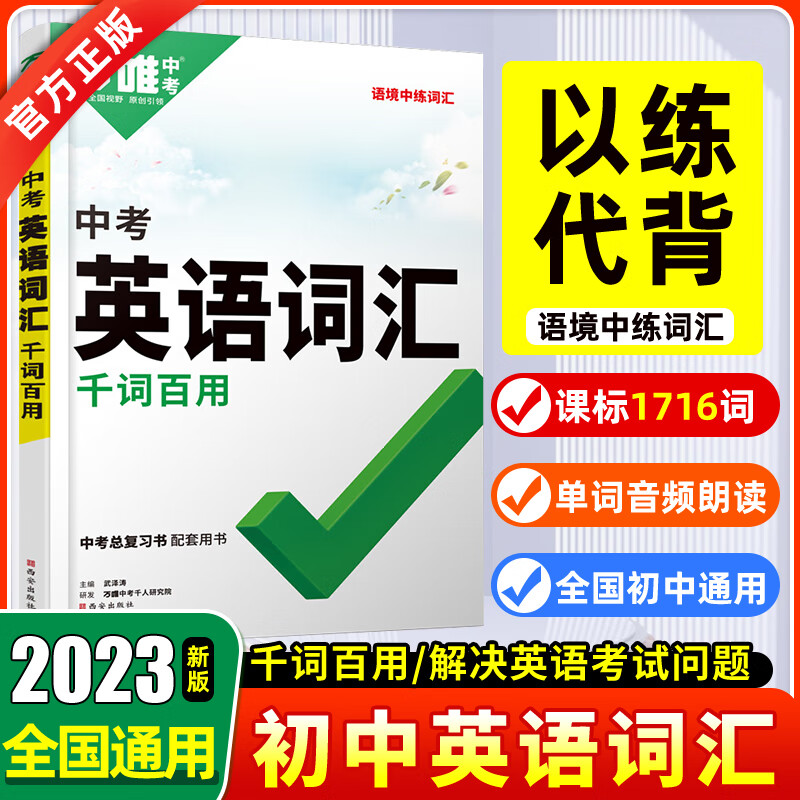 万唯中考2023版万唯中考英语完形填空阅读理解专项训练英语语法英语词汇基础题满分作文 初中七八九年级万维教育辅导资料书全国精选模拟 万维英语 英语词汇